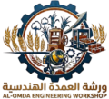 ورشه العمدة الهندسية